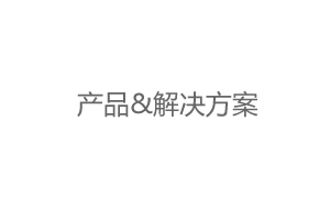 龍潤(rùn)產(chǎn)品